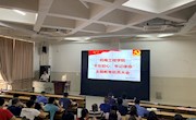 机电工程学院“不忘初心，牢记使命”主题教育动员大会